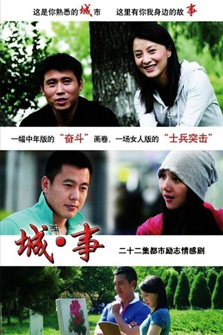 城事电视剧在线观看,都市生活百态,情感纠葛全景展现 第1张 城事电视剧在线观看,都市生活百态,情感纠葛全景展现 第1张